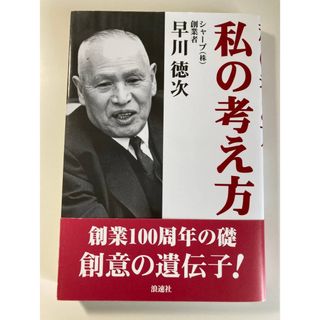 私の考え方　早川徳次(文学/小説)