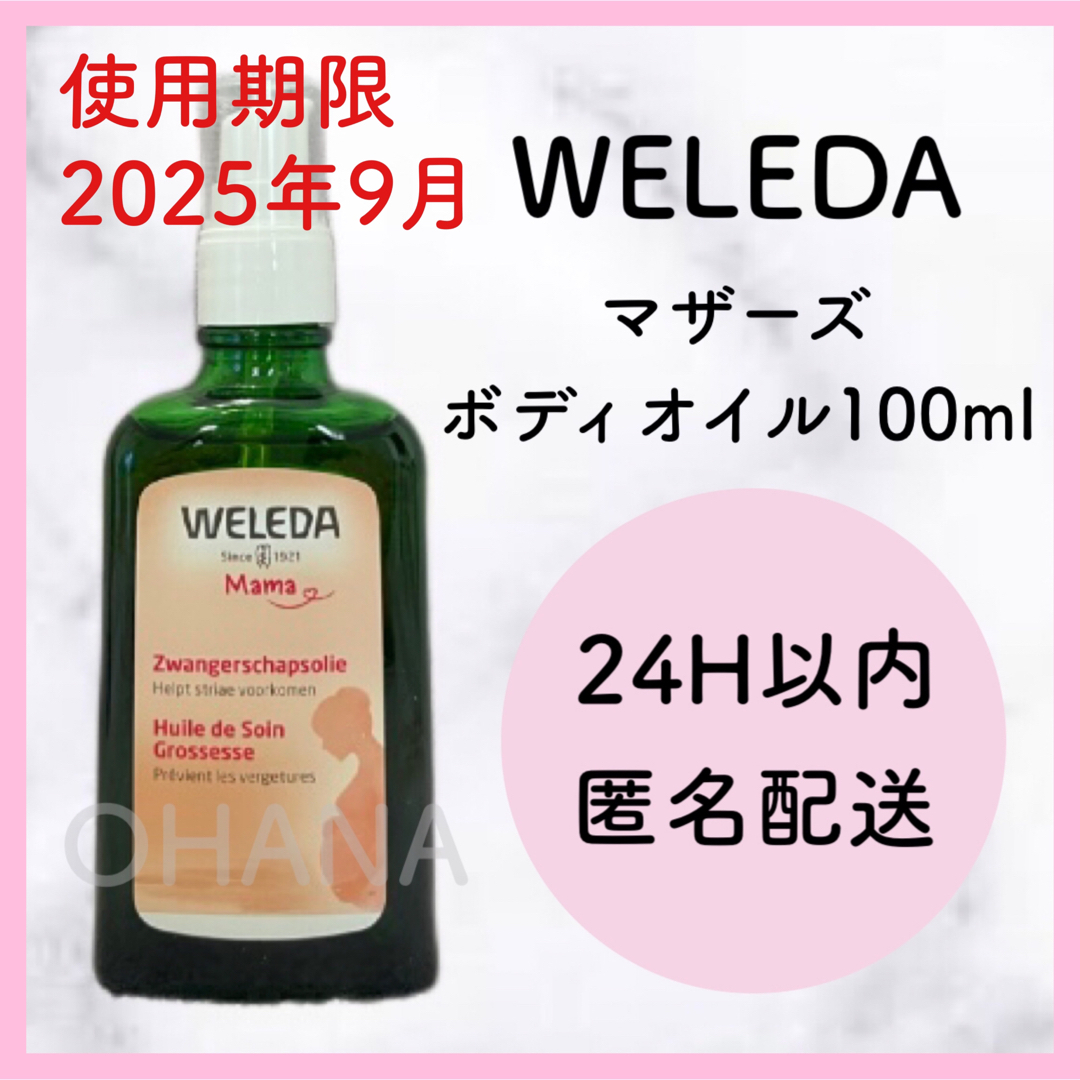 WELEDA(ヴェレダ)のWELEDA マザーズ ボディオイル 100ml 新品 コスメ/美容のボディケア(ボディオイル)の商品写真