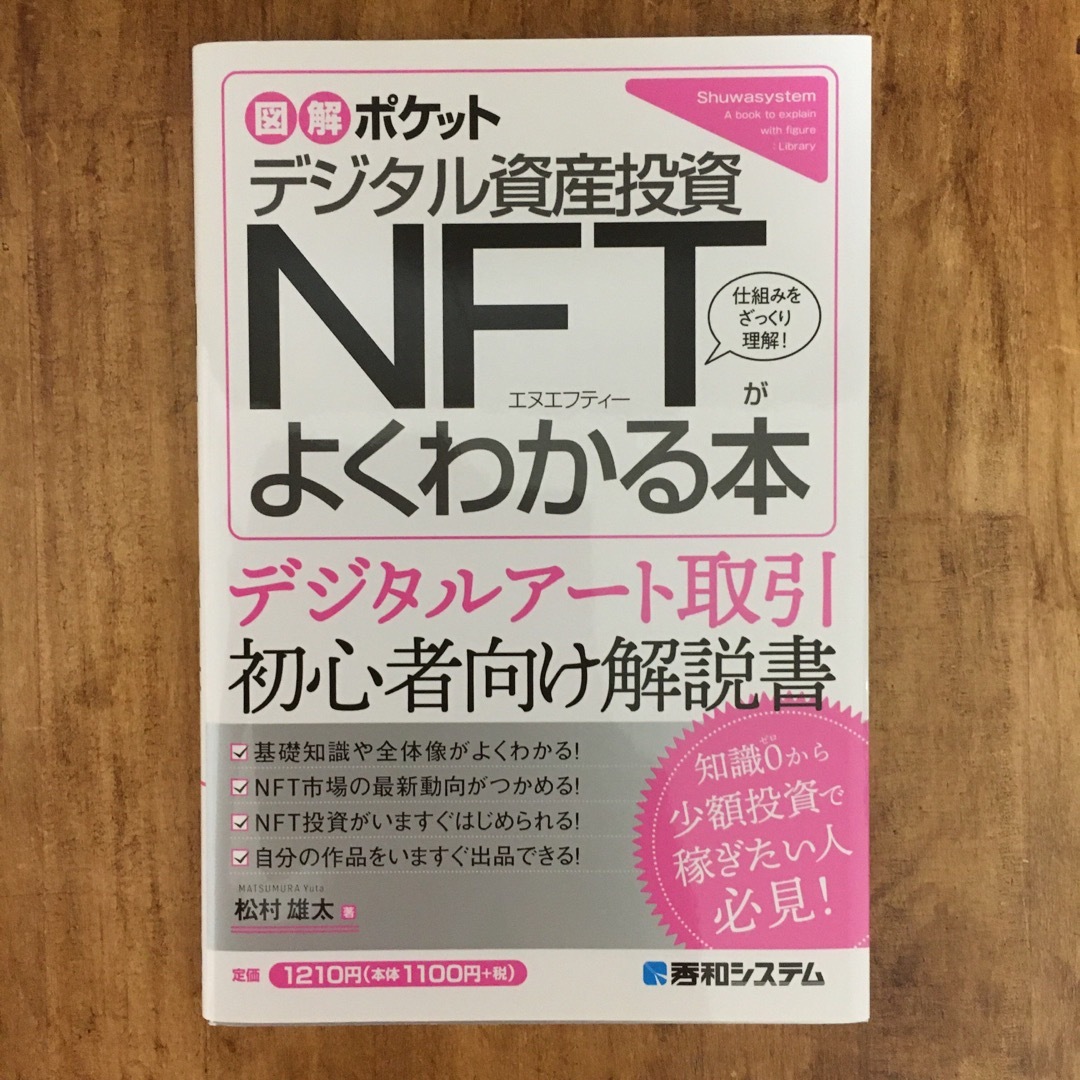 デジタル資産投資ＮＦＴがよくわかる本 エンタメ/ホビーの本(ビジネス/経済)の商品写真