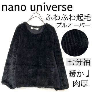 ナノユニバース(nano・universe)のnano universeナノユニバース/ふわふわ起毛プルオーバー肉厚暖かニット(ニット/セーター)