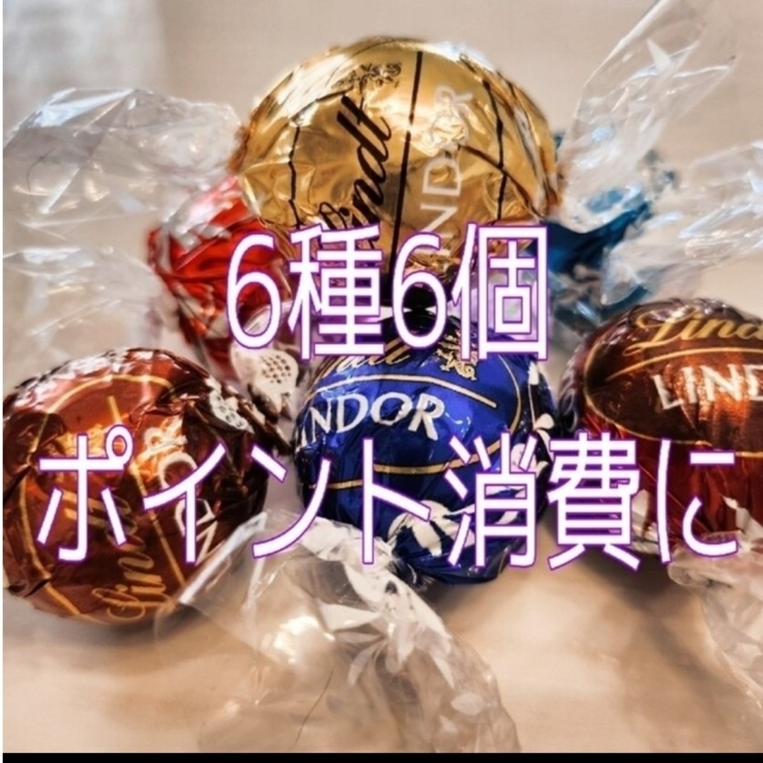 Lindt(リンツ)の【6種6個】リンツリンドール チョコレート 食品/飲料/酒の食品(菓子/デザート)の商品写真