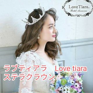 ラブティアラ　Love tiara ステラクラウン　結婚式(その他)