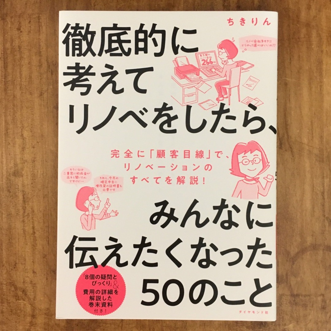 徹底的に考えてリノベをしたら、みんなに伝えたくなった５０のこと エンタメ/ホビーの本(住まい/暮らし/子育て)の商品写真