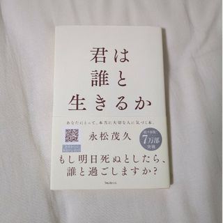 君は誰と生きるか(文学/小説)