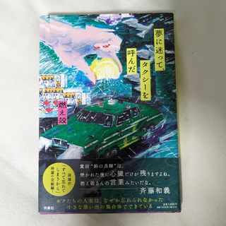 夢に迷って、タクシーを呼んだ(文学/小説)