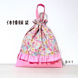 【B×1】体操服袋　花柄　ピンク　フリル　お着替えバッグ　体操着袋　入園入学準備(体操着入れ)