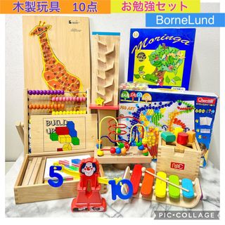 BorneLund - 木製玩具　お勉強　ボーネルンド　10点セット