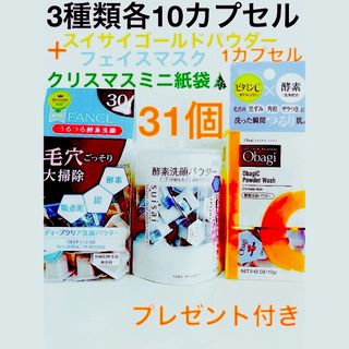 オバジ(Obagi)の酵素洗顔パウダーFANCL.スイサイ．オバジ各10ゴールド1合計31カプセル試し(洗顔料)