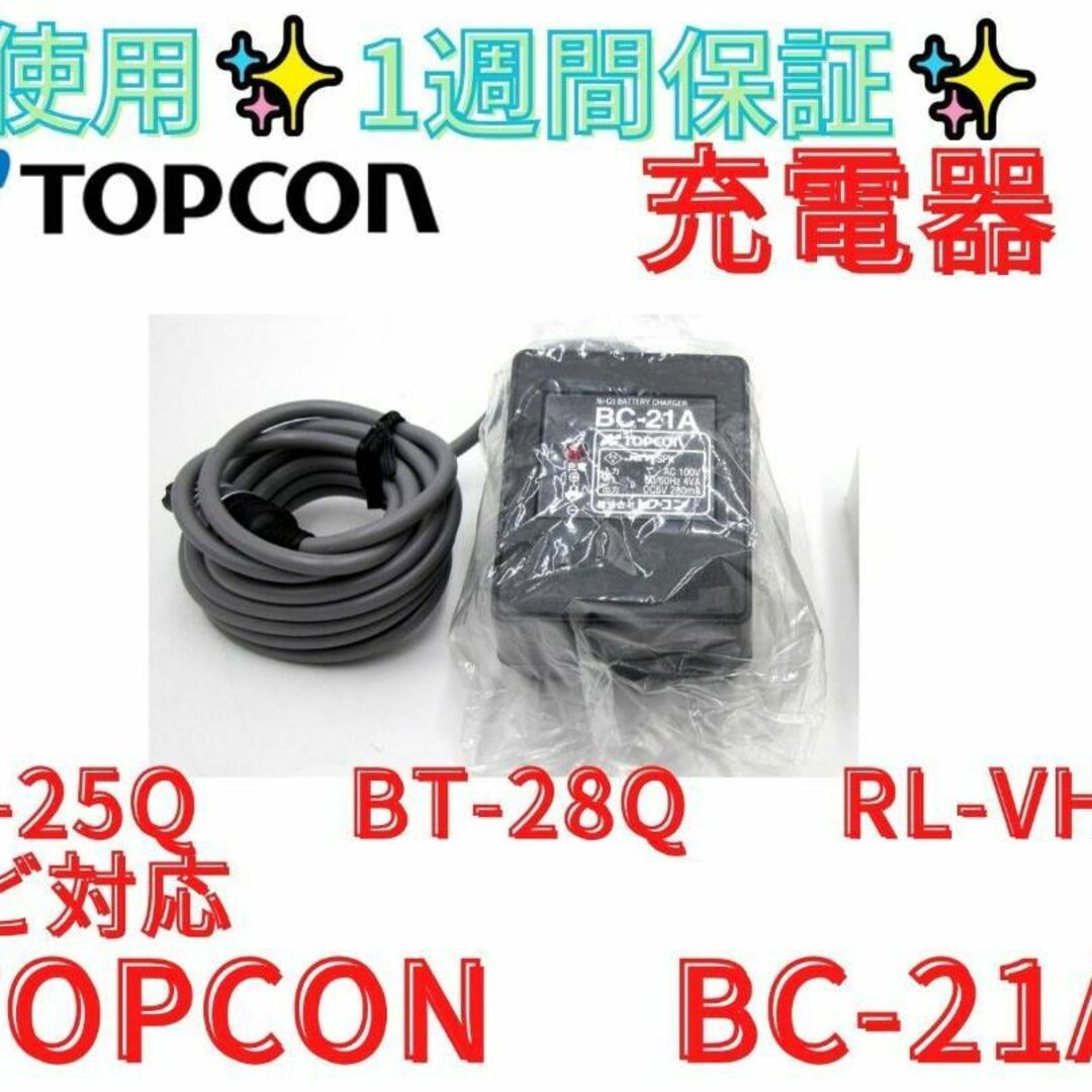 未使用　1週間保証【領収書可】 TOPCON　BC-21A　純正充電器自転車