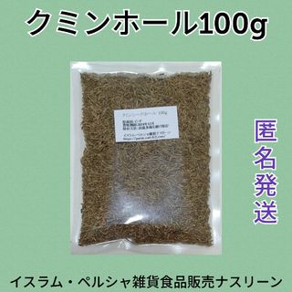 クミンホール100g(調味料)