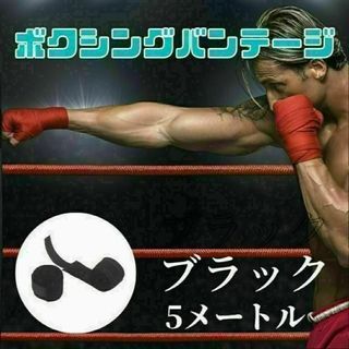 ボクシング バンテージ キック 練習 5m ブラック マジックテープ 簡単(ボクシング)