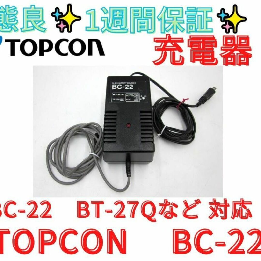 1週間保証【領収書可】 TOPCON　BC-22　純正充電器スポーツ/アウトドア