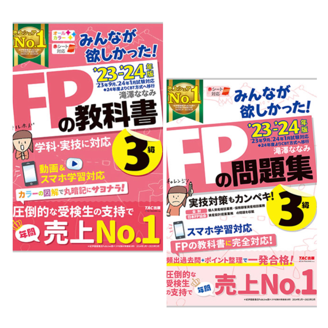 TAC出版(タックシュッパン)の2023-2024年版 みんなが欲しかった!  FPの教科書 3級、FPの問題集 エンタメ/ホビーのコレクション(その他)の商品写真