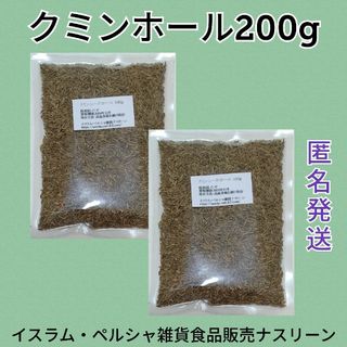 クミンホール100g×2袋(調味料)