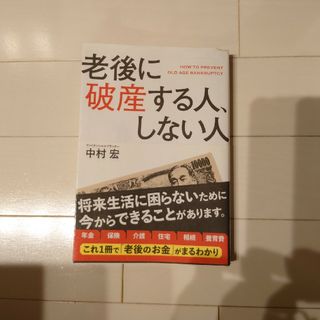 老後に破産する人、しない人(ビジネス/経済)