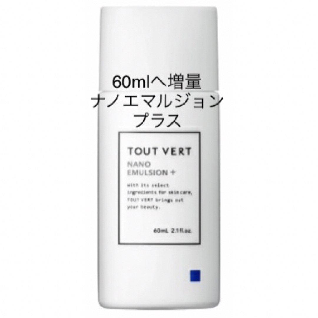 TOUT VERT(トゥヴェール)の60ml トゥヴェール ナノエマルジョンプラス 1個 エンタメ/ホビーのコレクション(その他)の商品写真