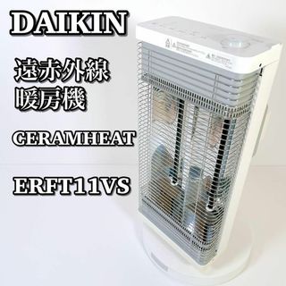 ダイキン(DAIKIN)の1400 人気商品 DAIKIN ダイキン ERFT11VS セラムヒート 暖房(電気ヒーター)