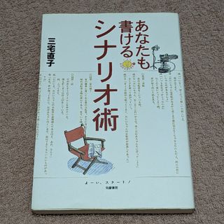 あなたも書けるシナリオ術(アート/エンタメ)