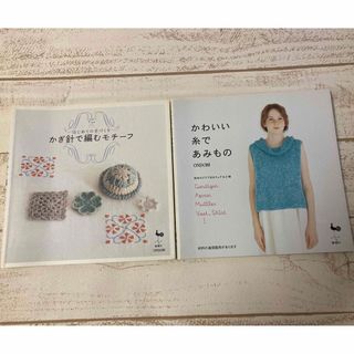 かぎ針で編むモチ－フ/ かわいい糸であみもの　2冊セット(趣味/スポーツ/実用)