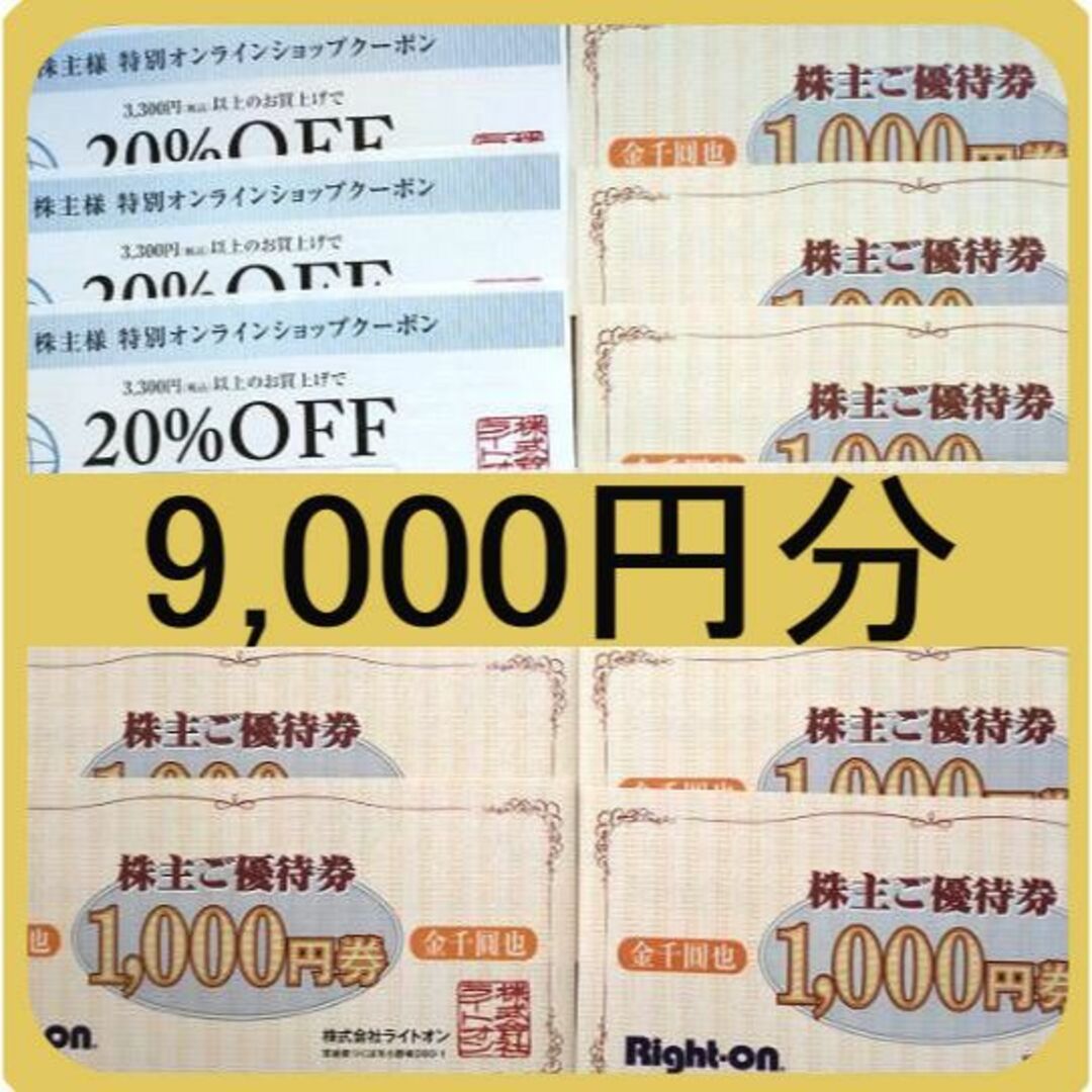 ライトオン株主優待 9,000円分チケット - ショッピング