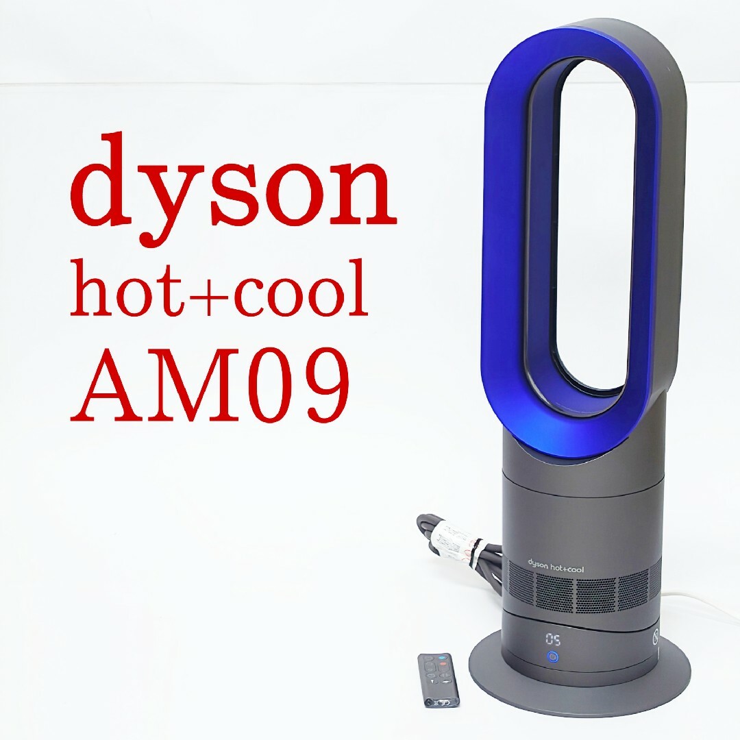 送料無料 ダイソン Dyson AM09 hot ＋ coolファンヒーター