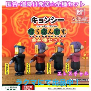 バンダイ(BANDAI)のキョンシー ならぶんです。　全4種　ガチャ　フルコンプ(その他)