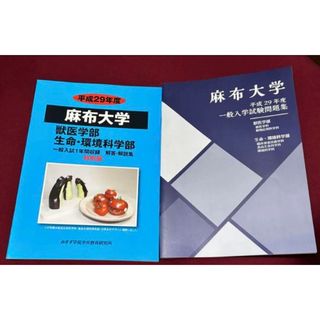 過去問】麻布大学生命・環境学部、獣医学部 一般入学試験問題集2 過去問】麻布大学生命・環境学部、獣医学部 一般入学試験問題集2