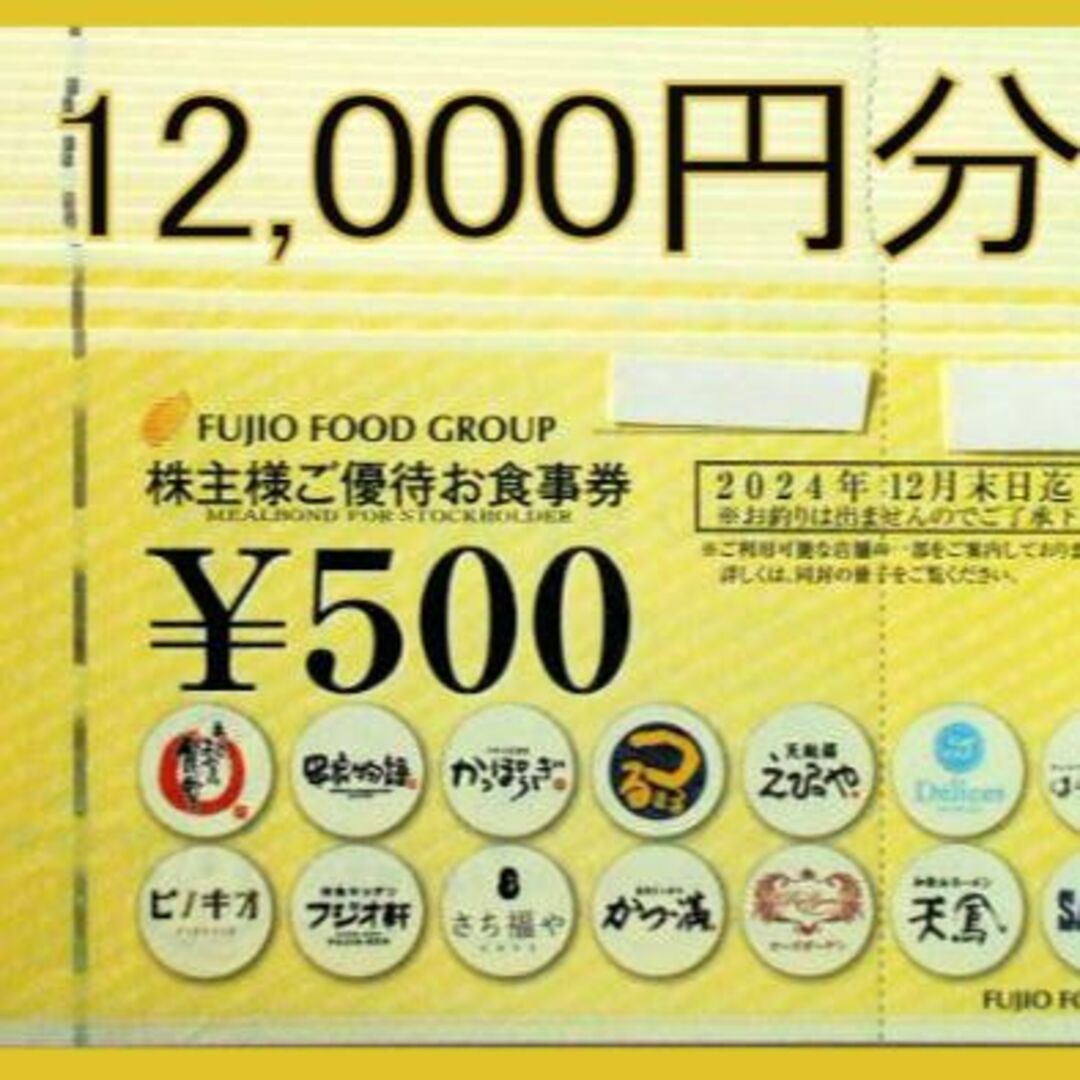 買い店舗 フジオフード 株主優待500円 12000円分 | cityleaguecoffee.com