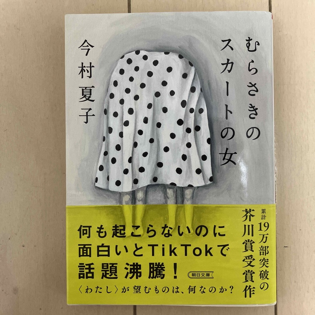 むらさきのスカートの女 エンタメ/ホビーの本(その他)の商品写真
