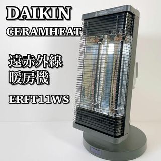 924 送料無料 DAIKIN ダイキンセラムヒート 遠赤外線暖房機 ヒーター