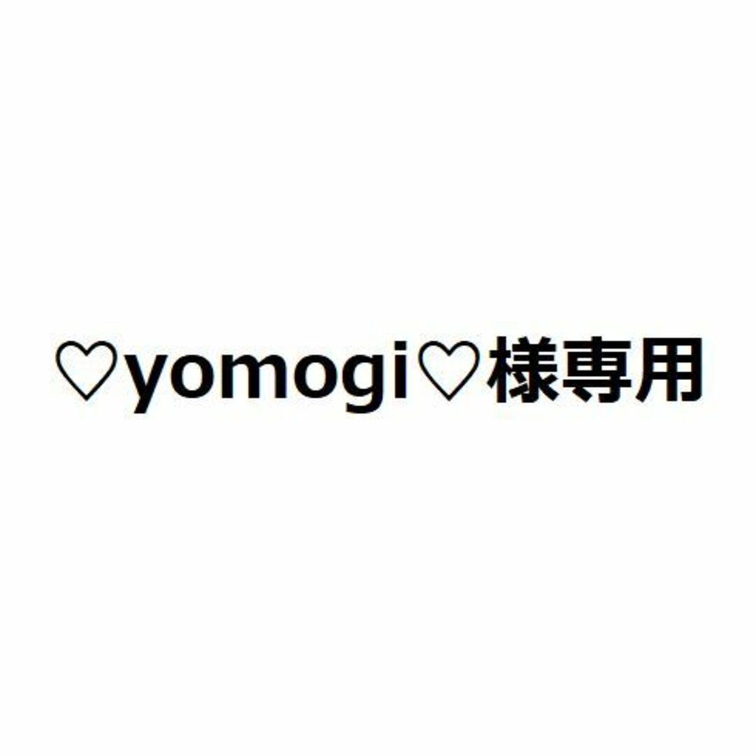 ♡yomogi♡様専用の通販 by はんどめいど☆パーツ｜ラクマ