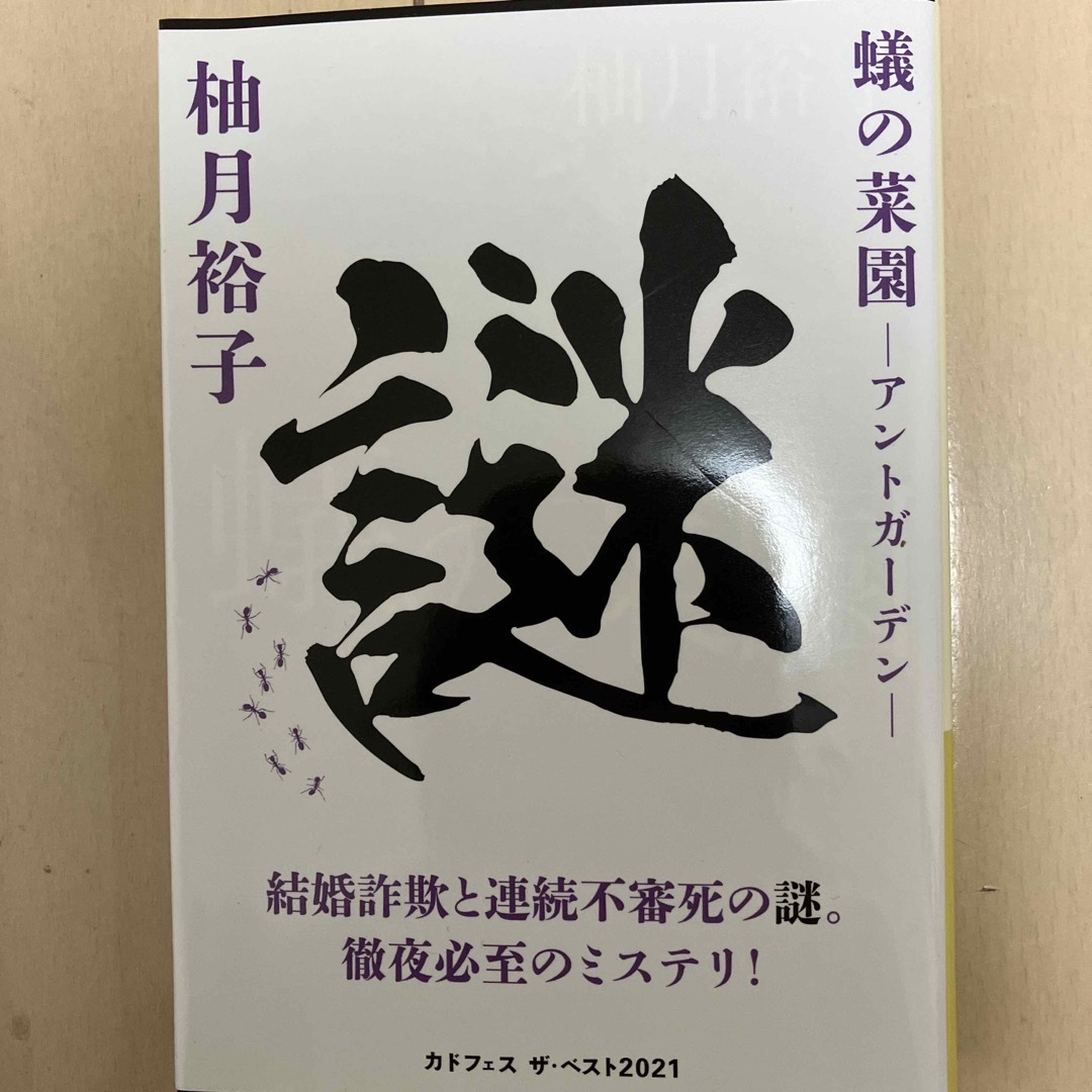 蟻の菜園 エンタメ/ホビーの本(その他)の商品写真