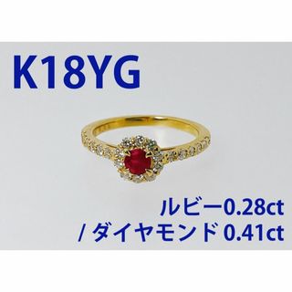 新品✨　鑑別書あり K18YG イエローゴルドー　リング　ルビー ダイアモンド　(リング(指輪))