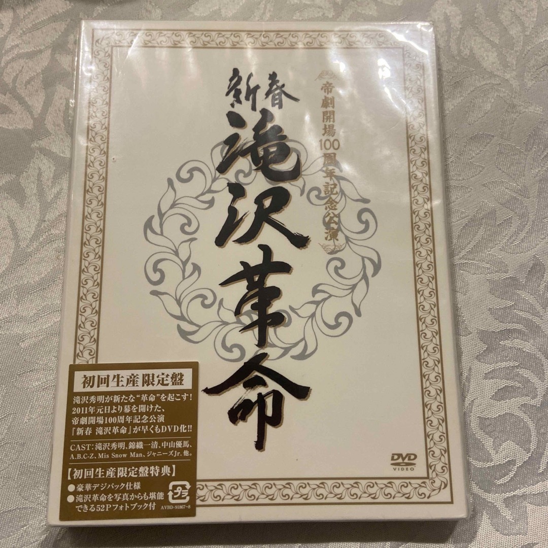 新春　滝沢革命（初回生産限定盤） DVD