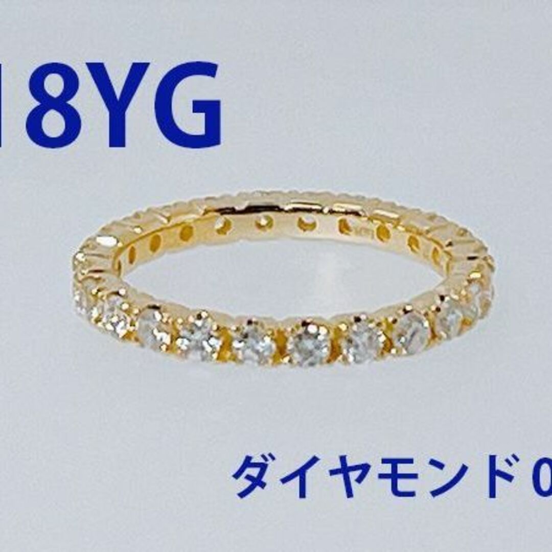アクセサリー新品✨ K18YG　イエローゴルドー指輪　フルエタニティ　天然ダイヤモンド
