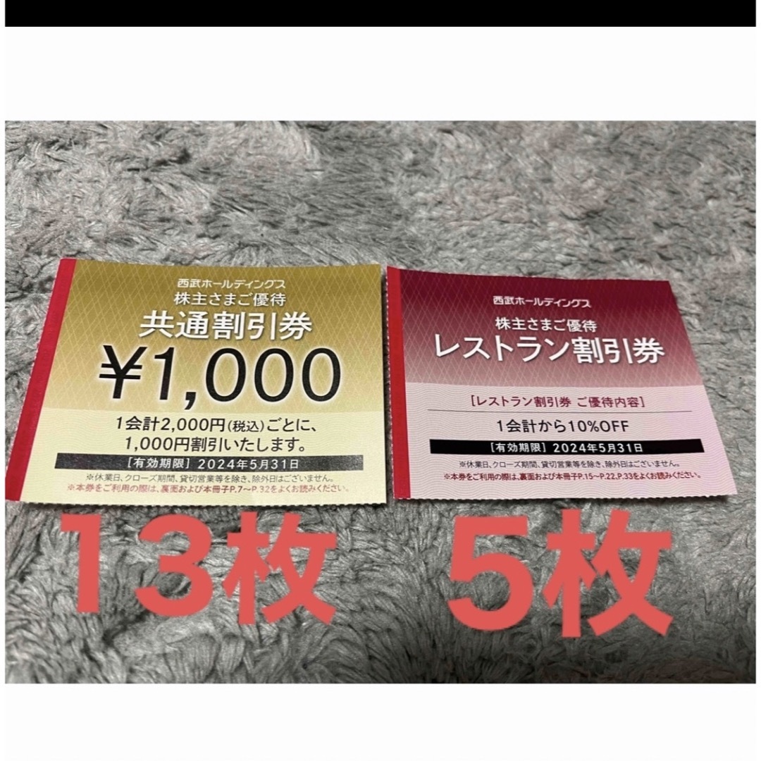 西武の共通割引券　1000円× 30枚　レストラン割引券5枚