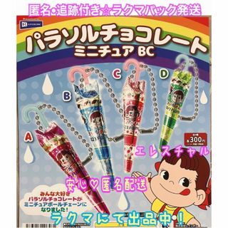 パラソルチョコレートミニチュア BC 全４種　ガチャ　フルコンプ　ペコちゃん(その他)