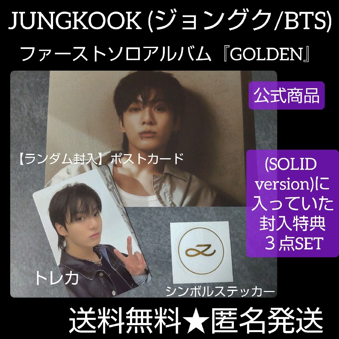 BTS JUNGKOOK 『GOLDEN』封入特典３点★トレカ・ポスカ グク | フリマアプリ ラクマ