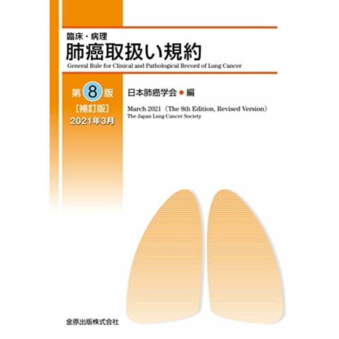 臨床・病理 肺癌取扱い規約 第8版補訂版 [単行本] 日本肺癌学会