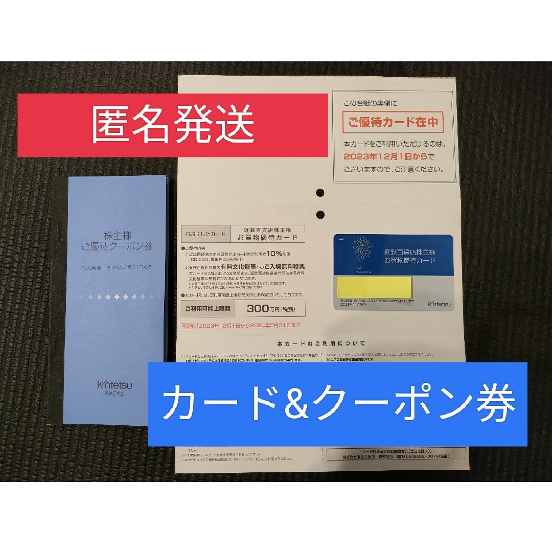 近鉄百貨店(キンテツヒャッカテン)の近鉄百貨店　株主優待カード　優待クーポン チケットの優待券/割引券(ショッピング)の商品写真