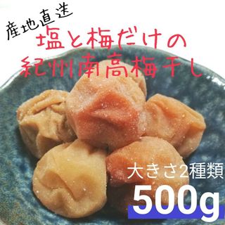 【お試し500g】紀州南高梅白干し(漬物)