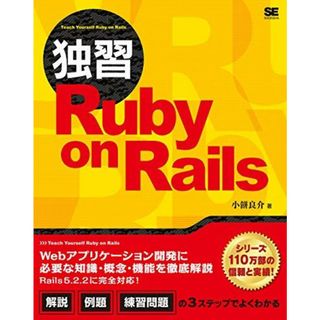 独習Ruby on Rails [単行本（ソフトカバー）] 小餅 良介(語学/参考書)