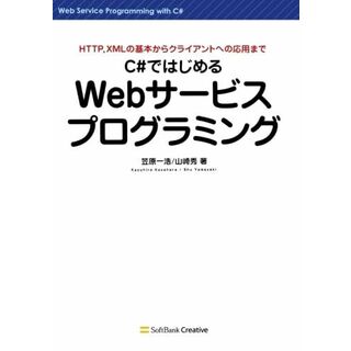 C#ではじめるWebサービスプログラミング 笠原 一浩(語学/参考書)