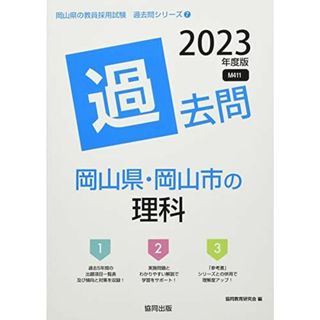 岡山県・岡山市の理科過去問 2023年度版 (岡山県の教員採用試験「過去問」シリーズ)(語学/参考書)