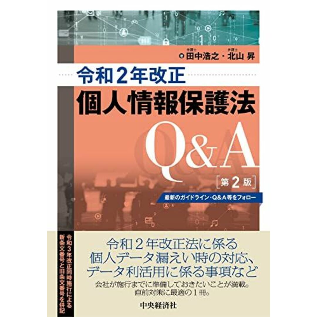 令和2年改正個人情報保護法Q&A〈第2版〉 [単行本] 田中浩之; 北山 昇 エンタメ/ホビーの本(語学/参考書)の商品写真