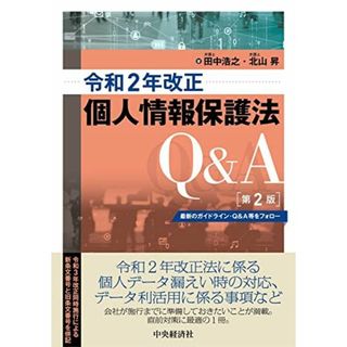 令和2年改正個人情報保護法Q&A〈第2版〉 [単行本] 田中浩之; 北山 昇(語学/参考書)