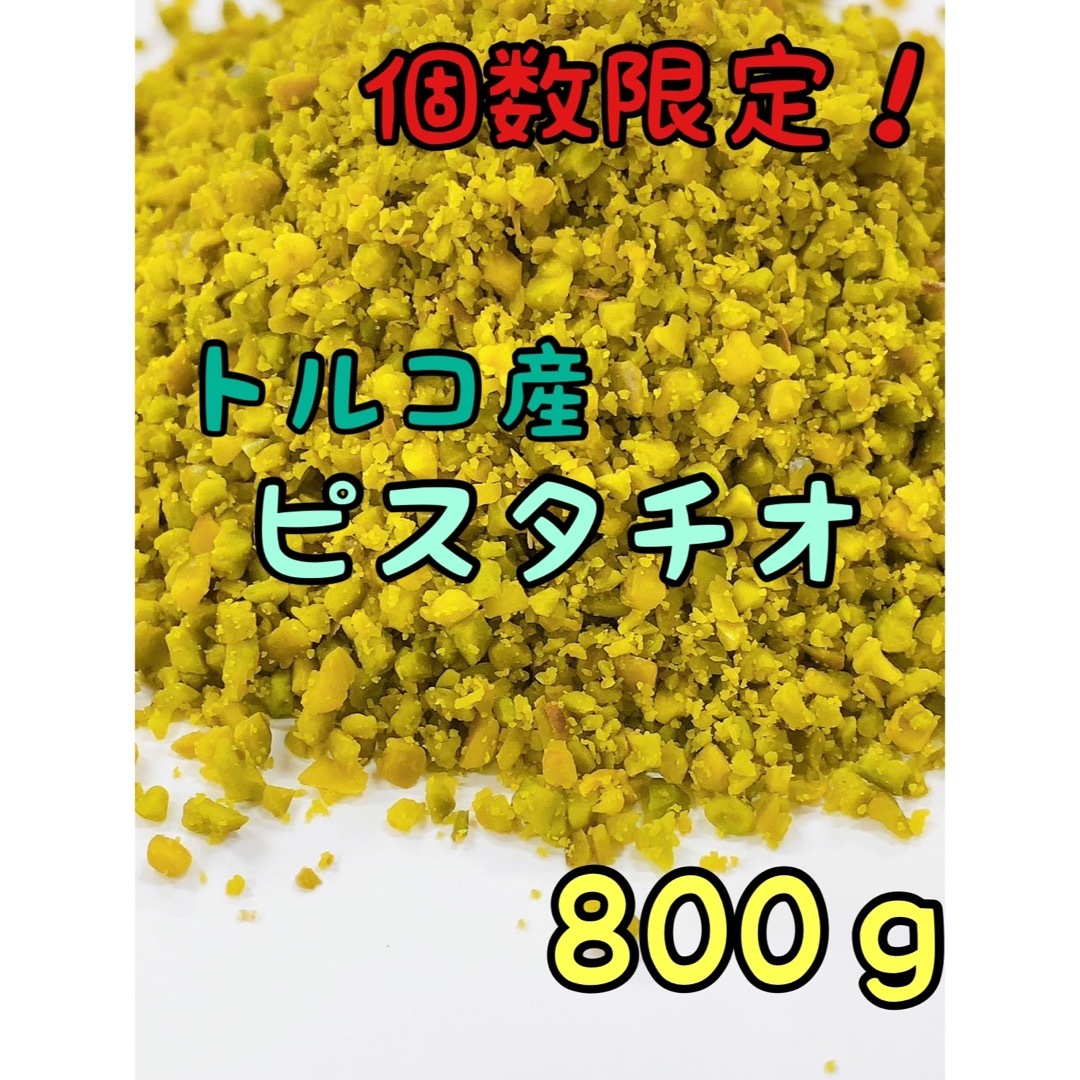 トルコ産ピスタチオ スーパーグリーン生 800g トッピング お菓子 パン 食品/飲料/酒の食品(菓子/デザート)の商品写真