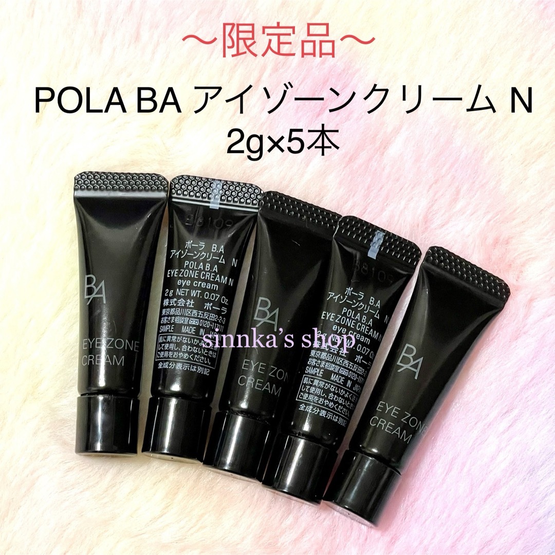 ポーラBA アイゾーンクリームN サンプル５包 - 基礎化粧品