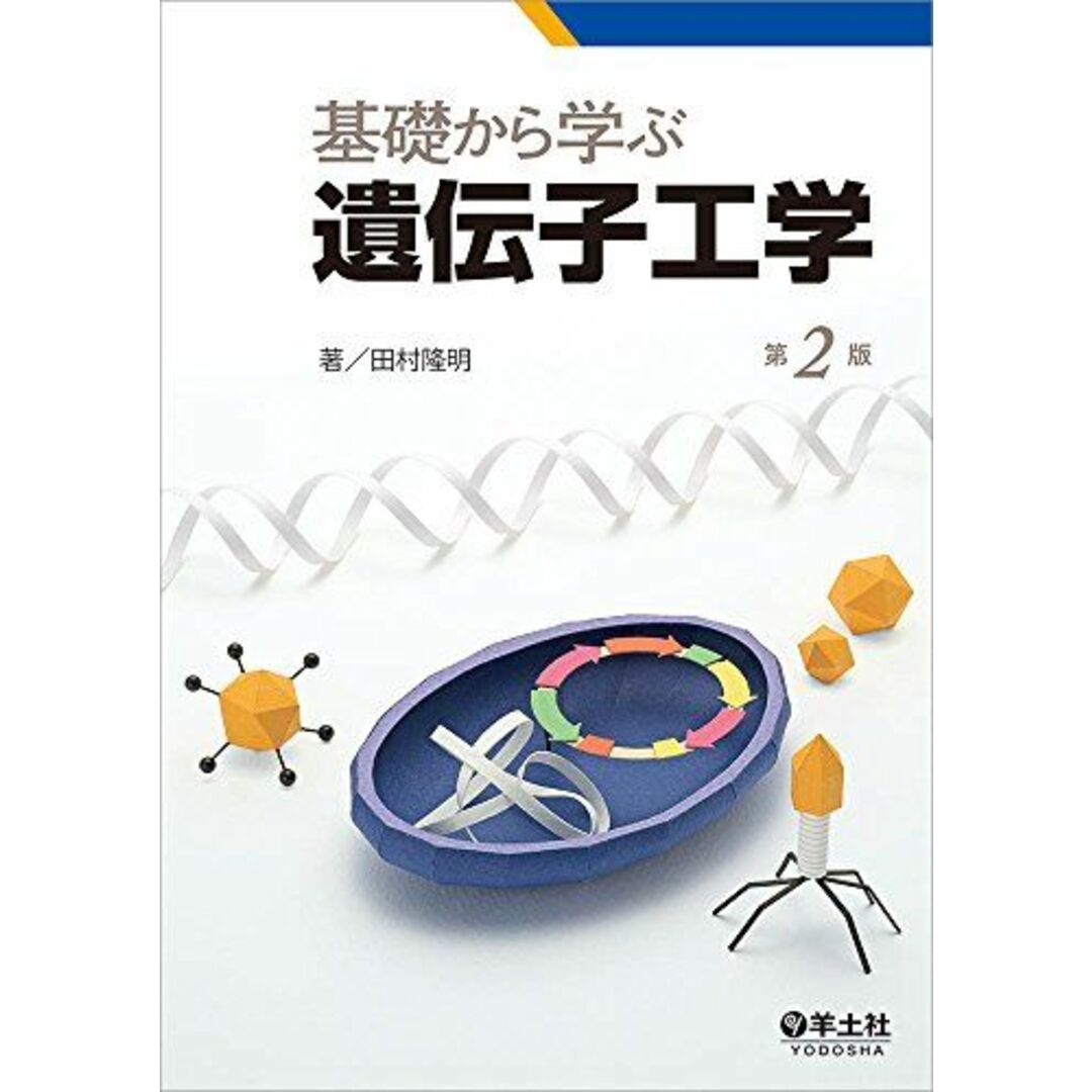 基礎から学ぶ遺伝子工学 第2版 田村 隆明 エンタメ/ホビーの本(語学/参考書)の商品写真