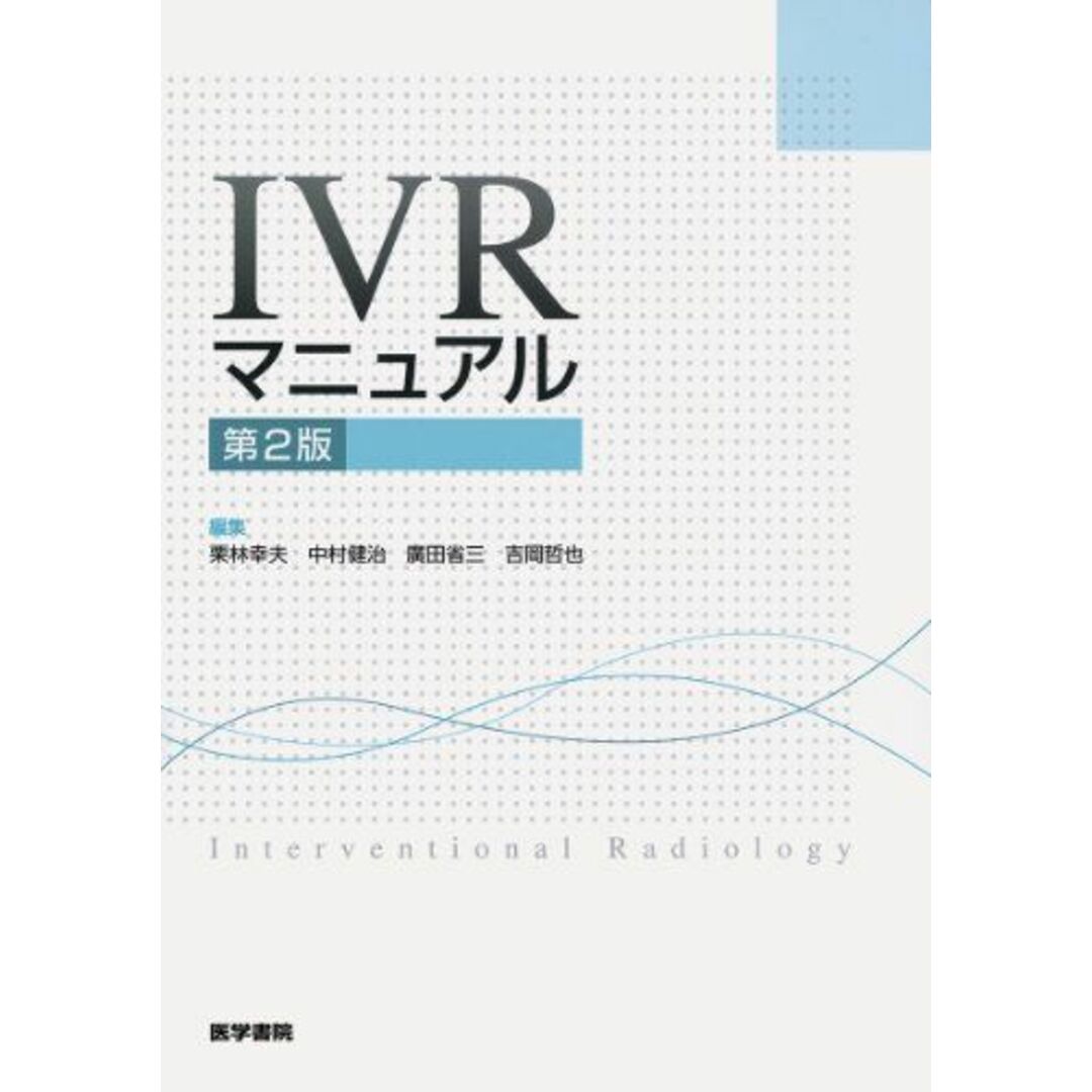 IVRマニュアル 第2版 エンタメ/ホビーの本(語学/参考書)の商品写真